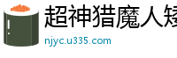 超神猎魔人矮鹤